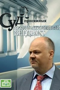 Суд присяжных