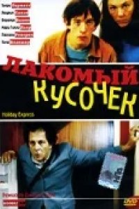 Лакомый кусочек