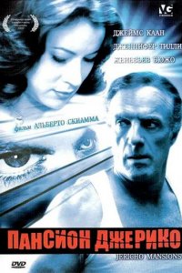 Пансион Джерико