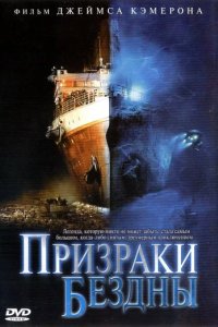 Discovery: Титаник. Ответы из Бездны