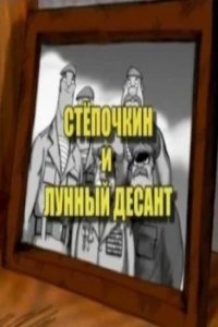 Десантник Степочкин 2: Степочкин и Лунный десант