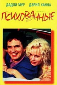 Психованные
