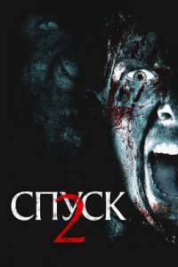 Спуск 2