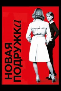 Музыка к фильму «Новая подружка»