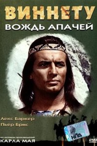 Возвращение Виннету