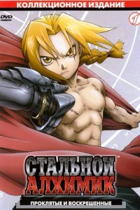 Стальной Алхимик