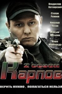 Карпов 2.0