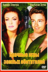 Брачные игры земных обитателей