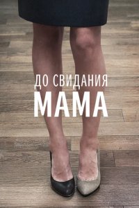 Актерский состав фильма «До свидания мама»