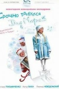 Срочно требуется Дед Мороз