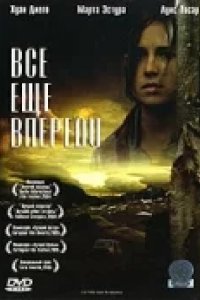 Все еще впереди