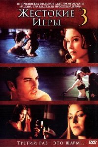 Жестокие игры 3