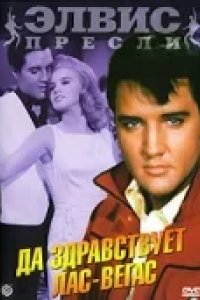 Да здравствует Лас-Вегас