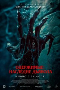 Одержимые: Наследие дьявола