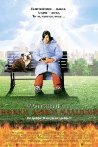 Никки, дьявол – младший