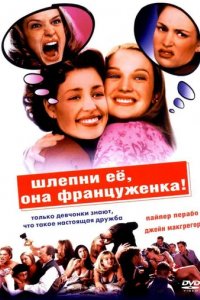 Шлепни ее, она француженка