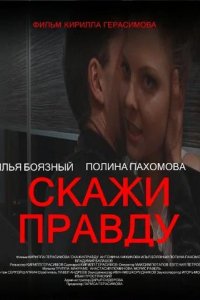 Скажи правду