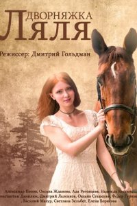 Красотка Ляля