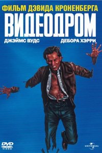 Видеодром
