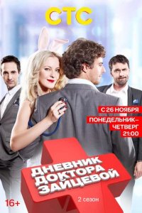Дневник доктора Зайцевой
