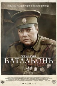 Женский батальонъ