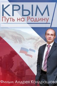 Крым. Путь на родину