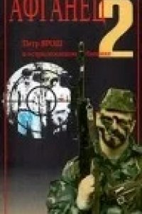 Афганец 2