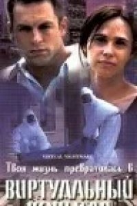 Виртуальный кошмар