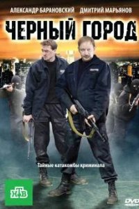 Черный город