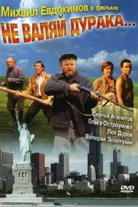 Не валяй дурака…