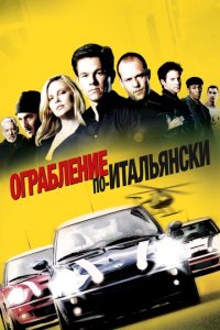 Ограбление по-итальянски