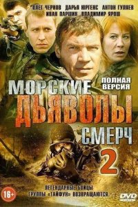 Морские дьяволы. Смерч