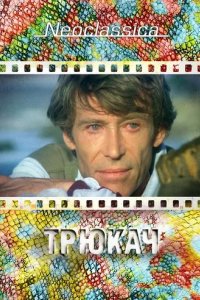 В Централ-Сити прибывает злодей-безумец по прозвищу Трюкач
