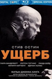 Ущерб