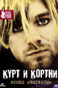 Курт и Кортни: Конец «Нирваны»