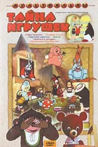 Тайна игрушек