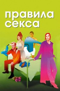 Правила секса 2: Хэппиэнд