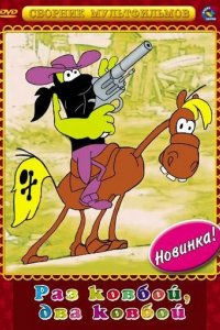 Раз ковбой, два ковбой