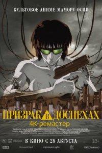 Призрак в доспехах