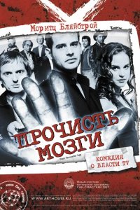 Прочисть мозги