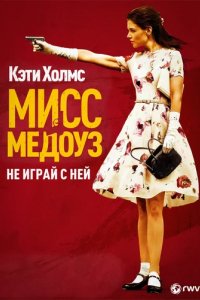 Мисс Медоуз