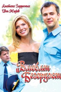 Влюблен и безоружен