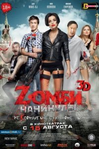 Зомби каникулы