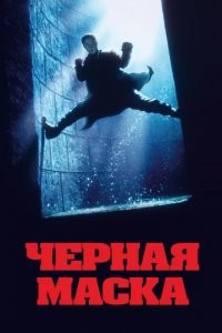 Черная Маска