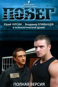 Побег 2 сезон