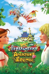 Приключения Аленушки и Еремы