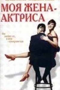Моя жена – актриса