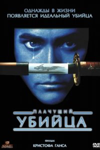 Плачущий убийца