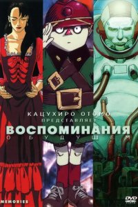 Воспоминания о будущем