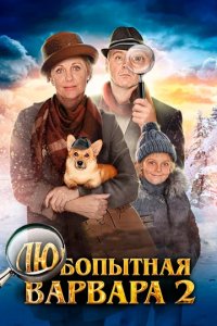 Любопытная Варвара